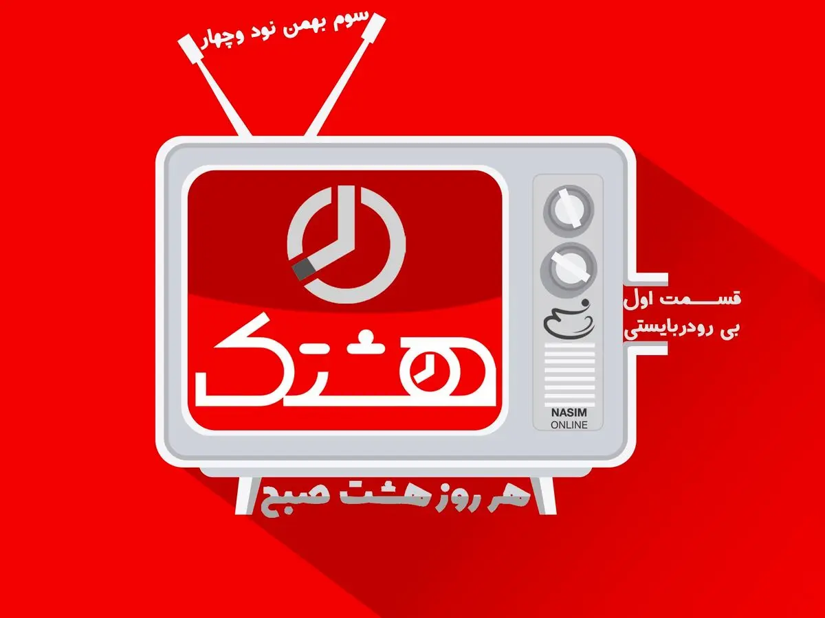 قسمت اول از مجموعه ویدئوهای "هشتک" - بی رودربایستی