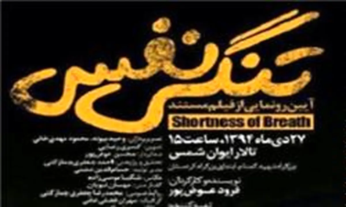 "تنگی نفس" به بررسی فاجعه منا می‌پردازد