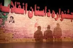 جمشیدی: داوران این دوره به اصول پایبند بودند/ زرویی: جشنواره داستان انقلاب در سطح بین‌المللی برگزار می‌شود