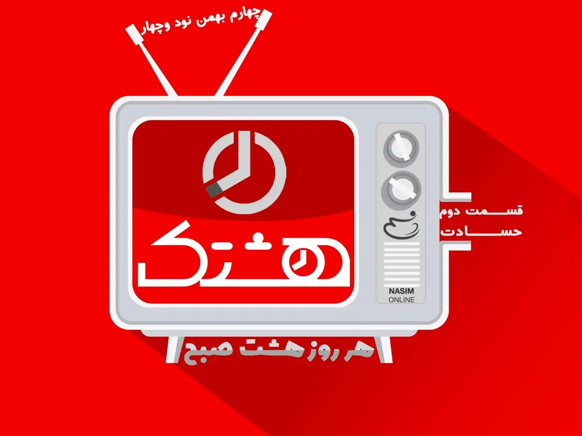 قسمت دوم از مجموعه ویدئوهای "هشتک" - حسادت