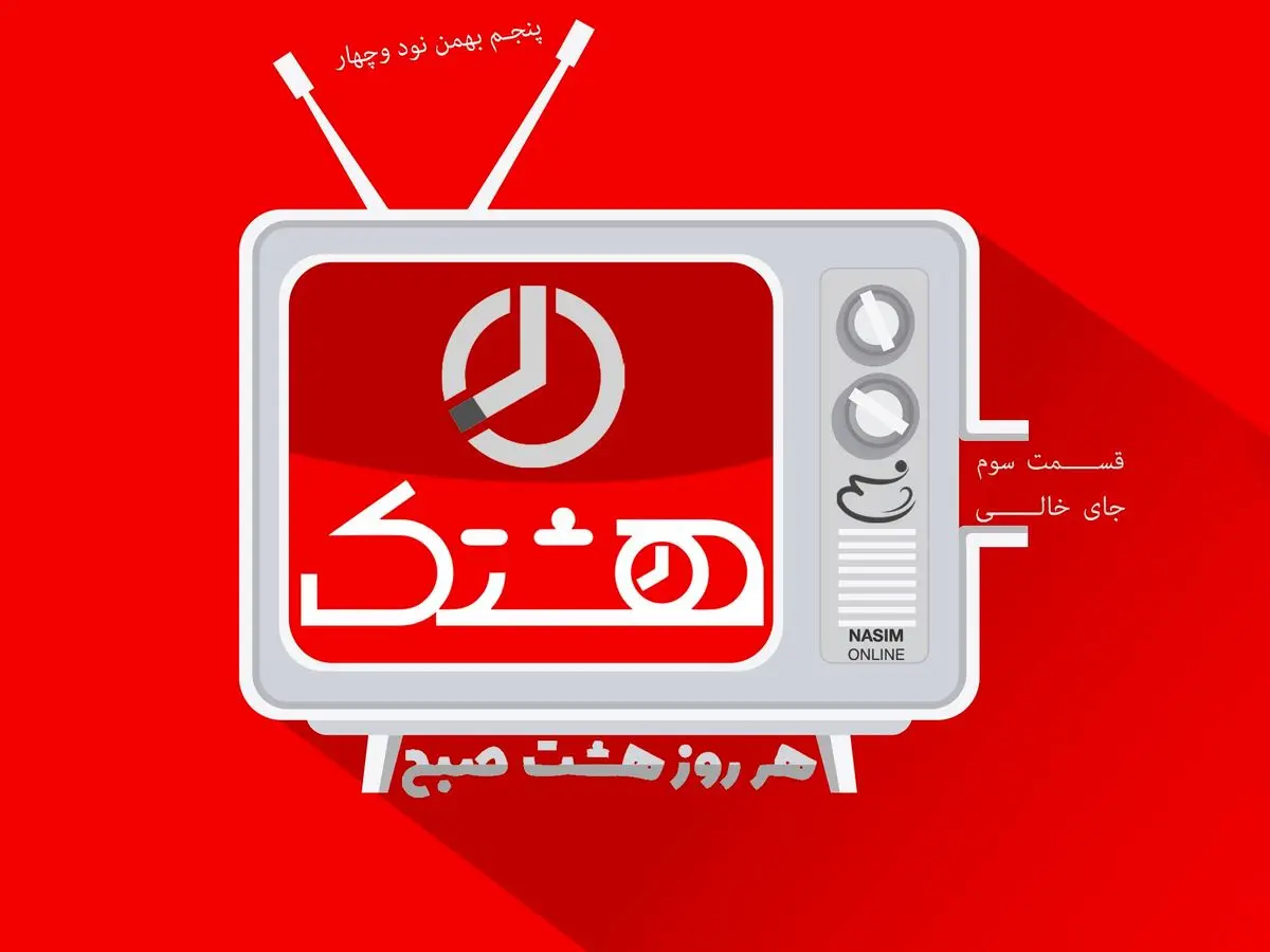 قسمت سوم از مجموعه ویدئوهای "هشتک" - جای خالی