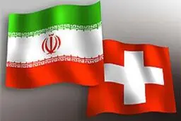 ۱۱.۸ میلیون دلار سرمایه‌های مسدود شده ایران در سوئیس آزاد شد