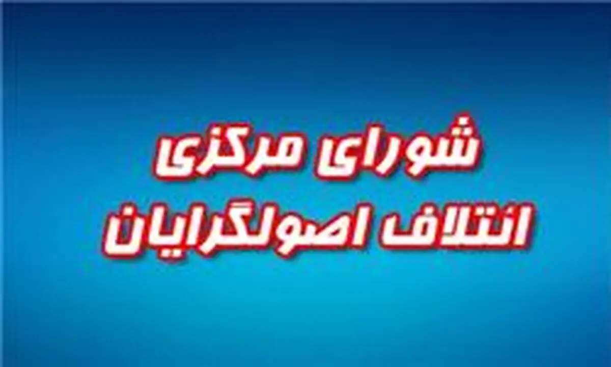 لیست اصولگرایان تهران تا ۱۲ بهمن جمع‌بندی و نهایی می‌شود