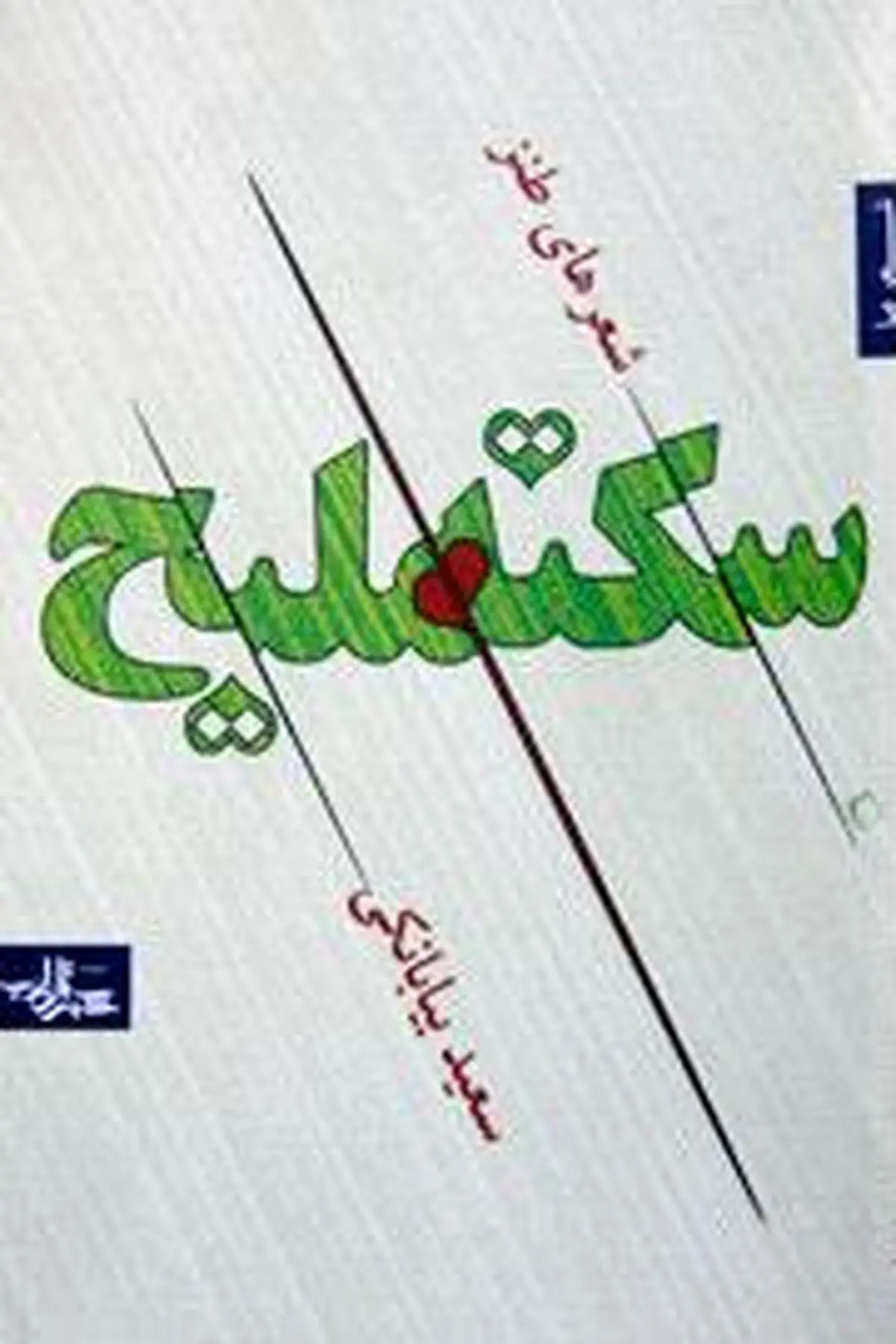 "سکته ملیح"؛ نگاه طعنه‌آمیز شاعر به مسائل روز جامعه