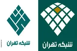 شبکه تهران افتتاح شد