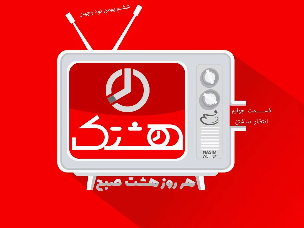 قسمت چهارم از مجموعه ویدئوهای "هشتک" - انتظار نداشتن