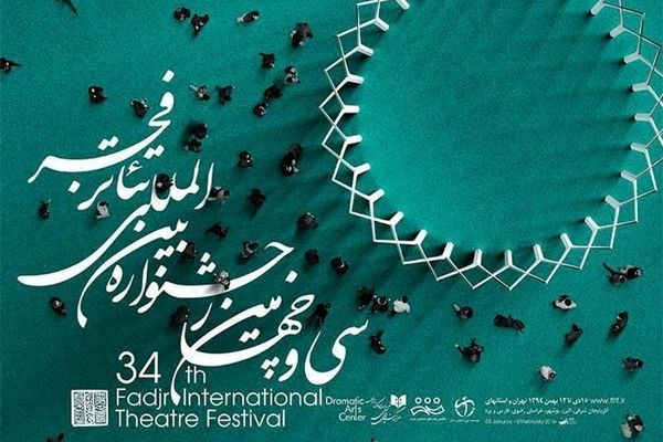 تازه‌های جشنواره بین‌المللی تئاتر فجر در 