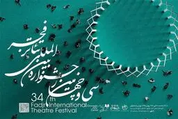 تازه‌های جشنواره بین‌المللی تئاتر فجر در 