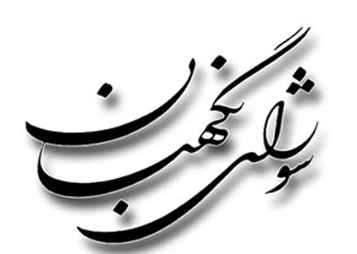 داوطلبانی که صلاحیت‌شان تائید نشده از ۸ تا ۱۰ بهمن می‌توانند شکایت کنند