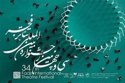 سهم دفاع مقدس، از جشنواره تئاتر فجر امسال چیست؟