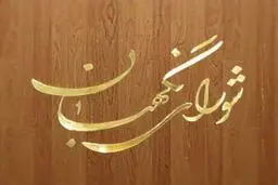 ایرادات شورای نگهبان به طرح سنجش و پذیرش تحصیلات تکمیلی