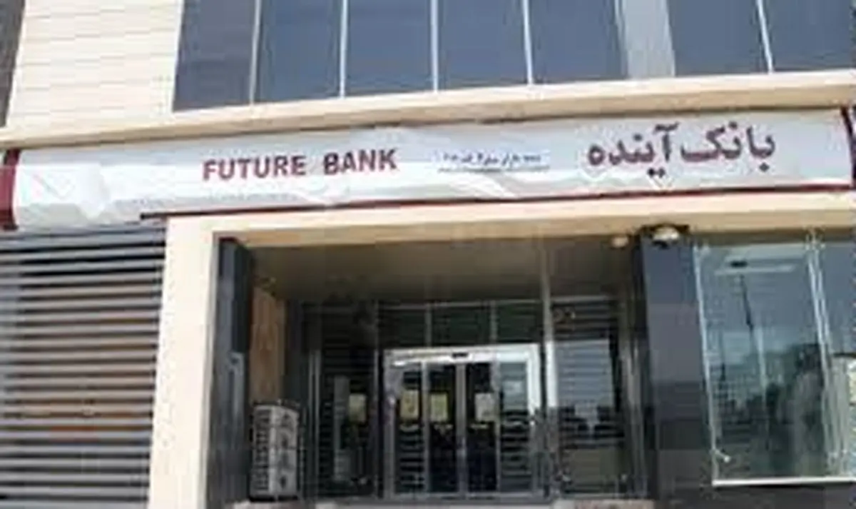 بحرین شعب "فیوچرز بانک" در این کشور را تعطیل می‌کند