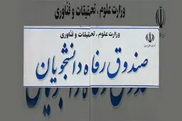 جریمه دانشجویان بدهکار به صندوق رفاه بخشیده می‌شود