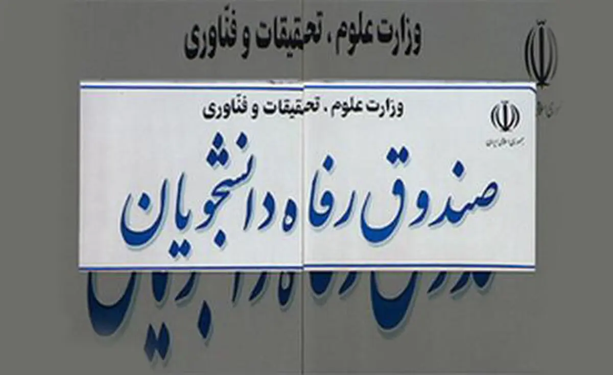 جریمه دانشجویان بدهکار به صندوق رفاه بخشیده می‌شود