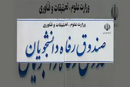 جریمه دانشجویان بدهکار به صندوق رفاه بخشیده می‌شود