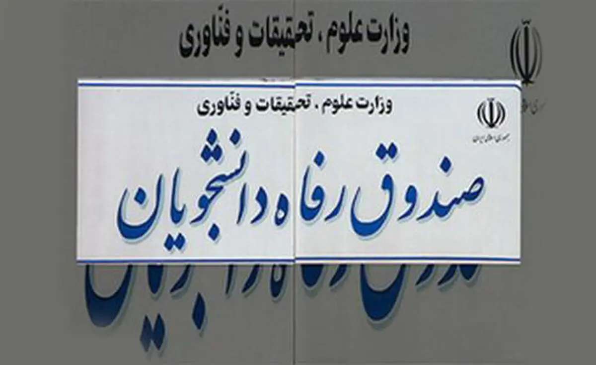 جریمه دانشجویان بدهکار به صندوق رفاه بخشیده می‌شود