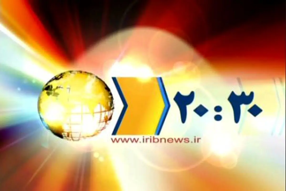 ۲۰:۳۰ همچنان پربیننده‌ترین بخش خبری رسانه ملی