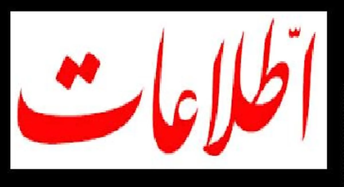 روزنامه اطلاعات مجددا عکس رئیس دولت اصلاحات را منتشر کرد