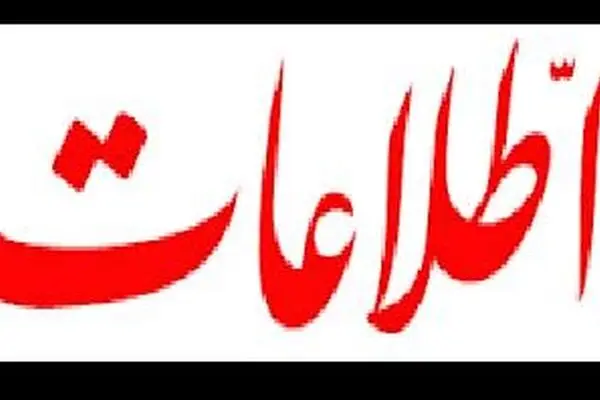 روزنامه اطلاعات مجددا عکس رئیس دولت اصلاحات را منتشر کرد