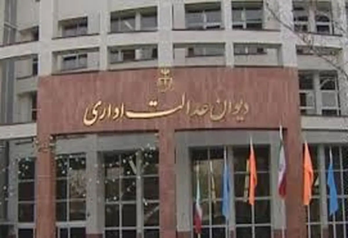 دیوان عدالت اداری به ساختمان جدید منتقل می شود
