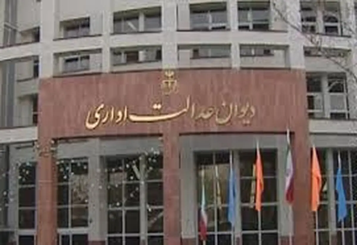 دیوان عدالت اداری به ساختمان جدید منتقل می شود