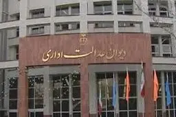 دیوان عدالت اداری به ساختمان جدید منتقل می شود