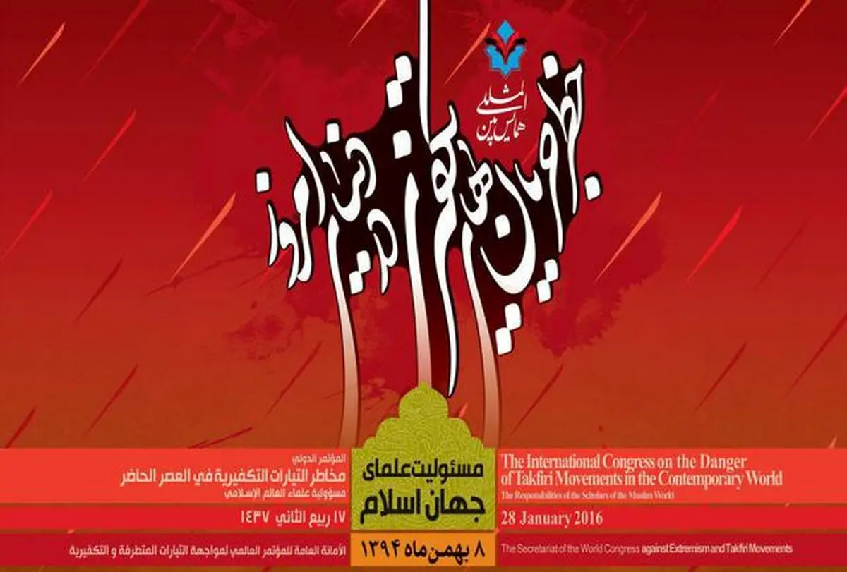 همایش بین‌المللی "خطر جریان‌های تکفیری در دنیای امروز" آغاز شد