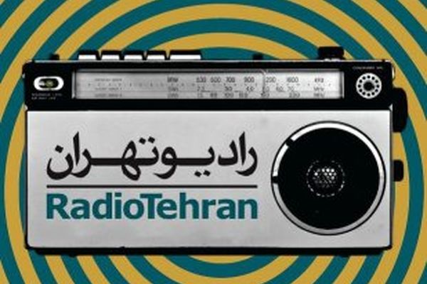 همراه با شخصیت های انقلابی در رادیو تهران