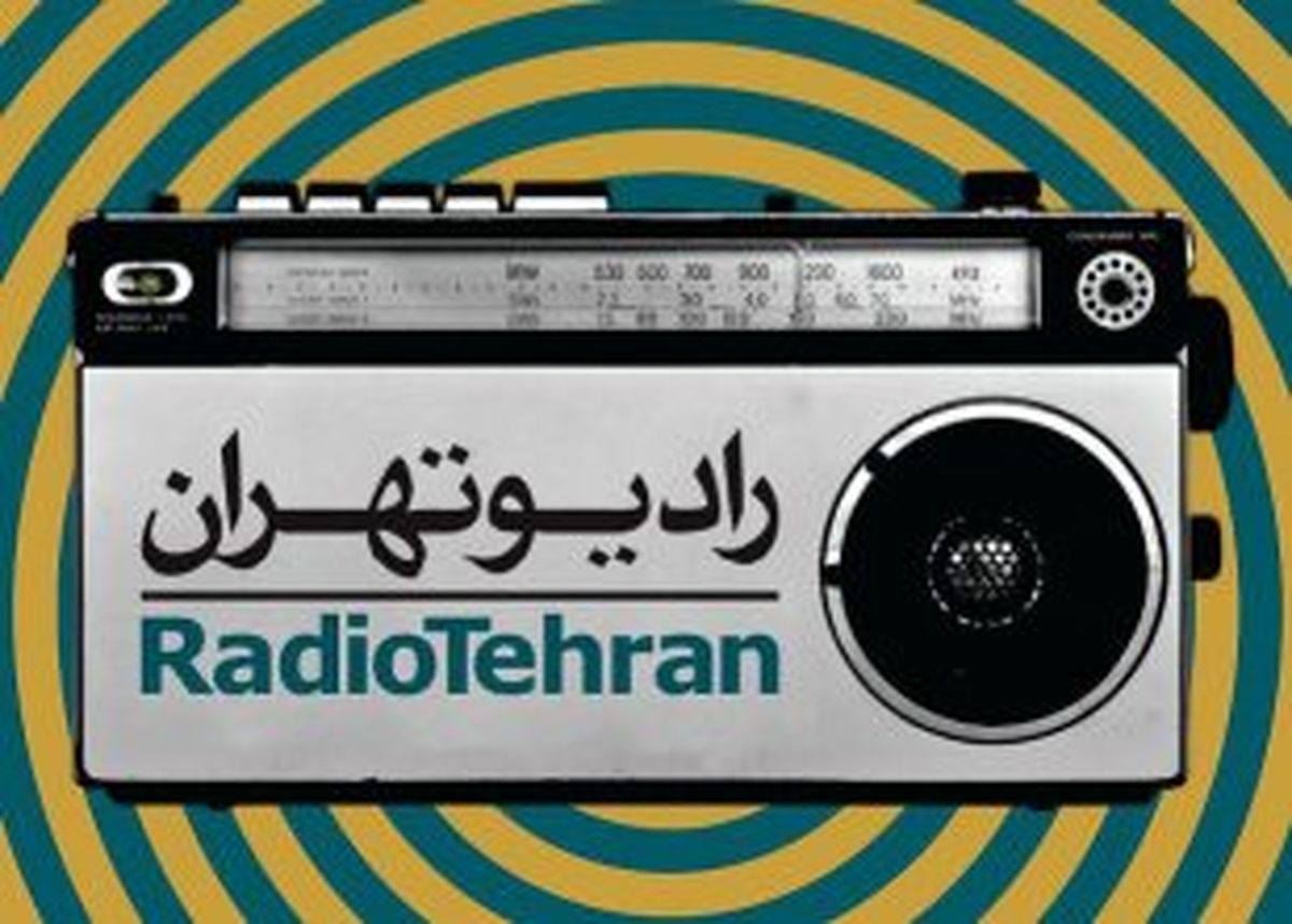 همراه با شخصیت های انقلابی در رادیو تهران