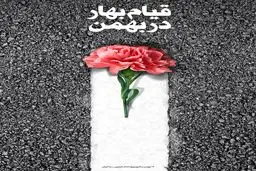 قیام بهار در بهمن