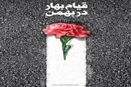 قیام بهار در بهمن