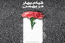 قیام بهار در بهمن
