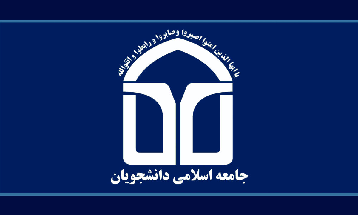 همایشی "عزت ملی" از ۱۲ تا ۱۶ بهمن توسط اتحادیه جامعه اسلامی دانشجویان برگزار می‌شود
