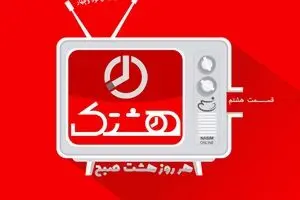 قسمت هشتم از مجموعه ویدئوهای 