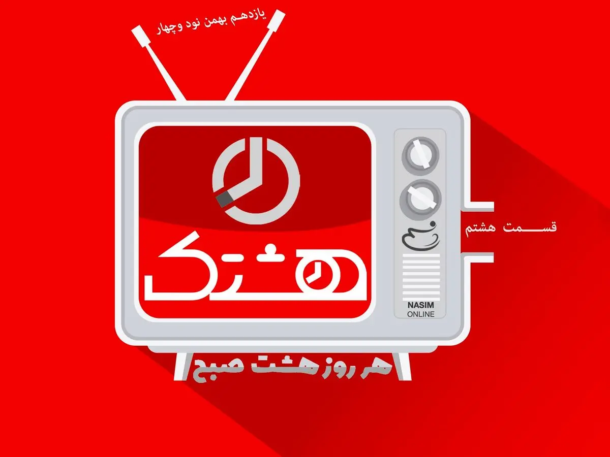 قسمت هشتم از مجموعه ویدئوهای "هشتک"