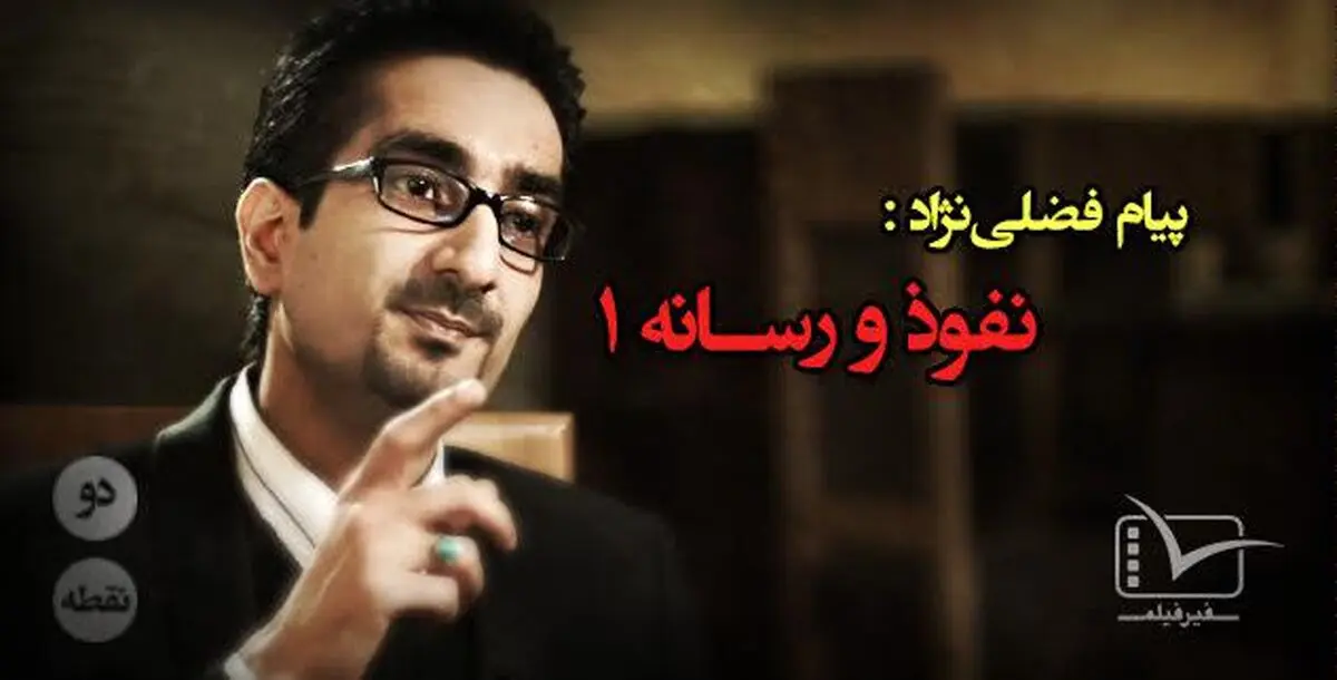 سی و یکمین قسمت از "دونقطه"، با عنوان "نفوذ و رسانه"