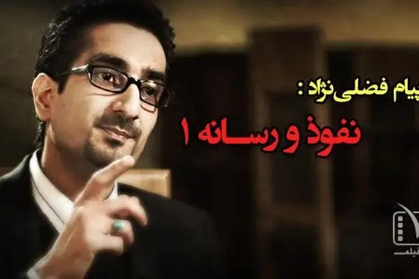 سی و یکمین قسمت از "دونقطه"، با عنوان "نفوذ و رسانه"
