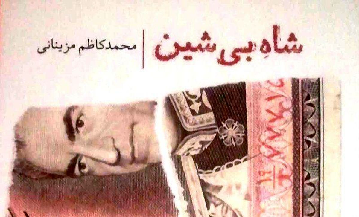 "شاه بی شین"؛ روایت تضادها و تعارضات درونی محمدرضا پهلوی