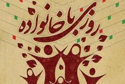 جشن «روزی با خانواده» در فرهنگسرای مهر برگزار می‌شود