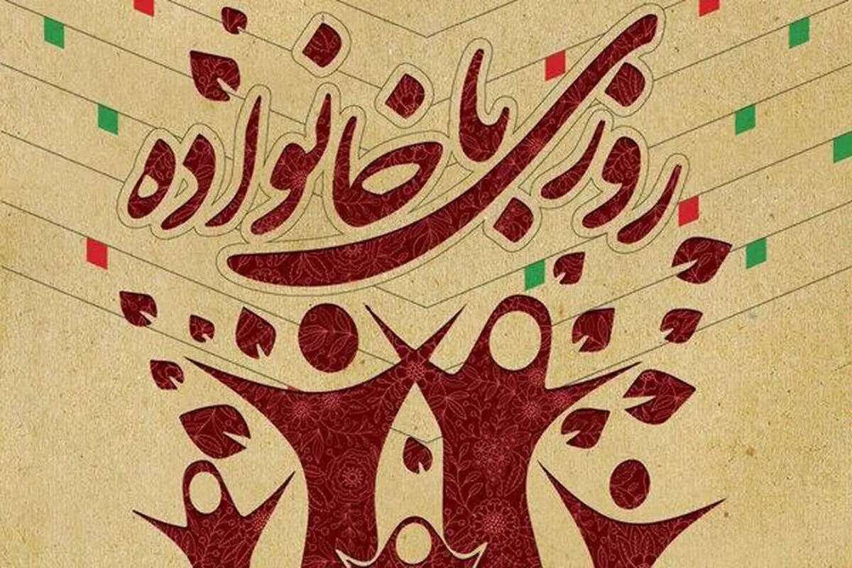 جشن «روزی با خانواده» در فرهنگسرای مهر برگزار می‌شود
