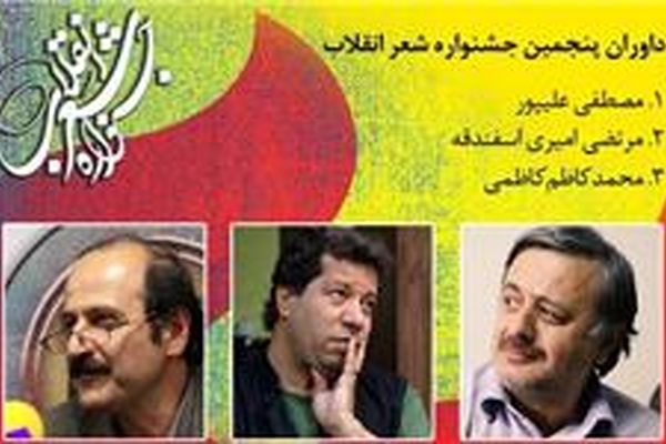 داوران پنجمین جشنواره شعر انقلاب اسلامی معرفی شدند