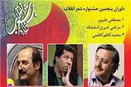 داوران پنجمین جشنواره شعر انقلاب اسلامی معرفی شدند