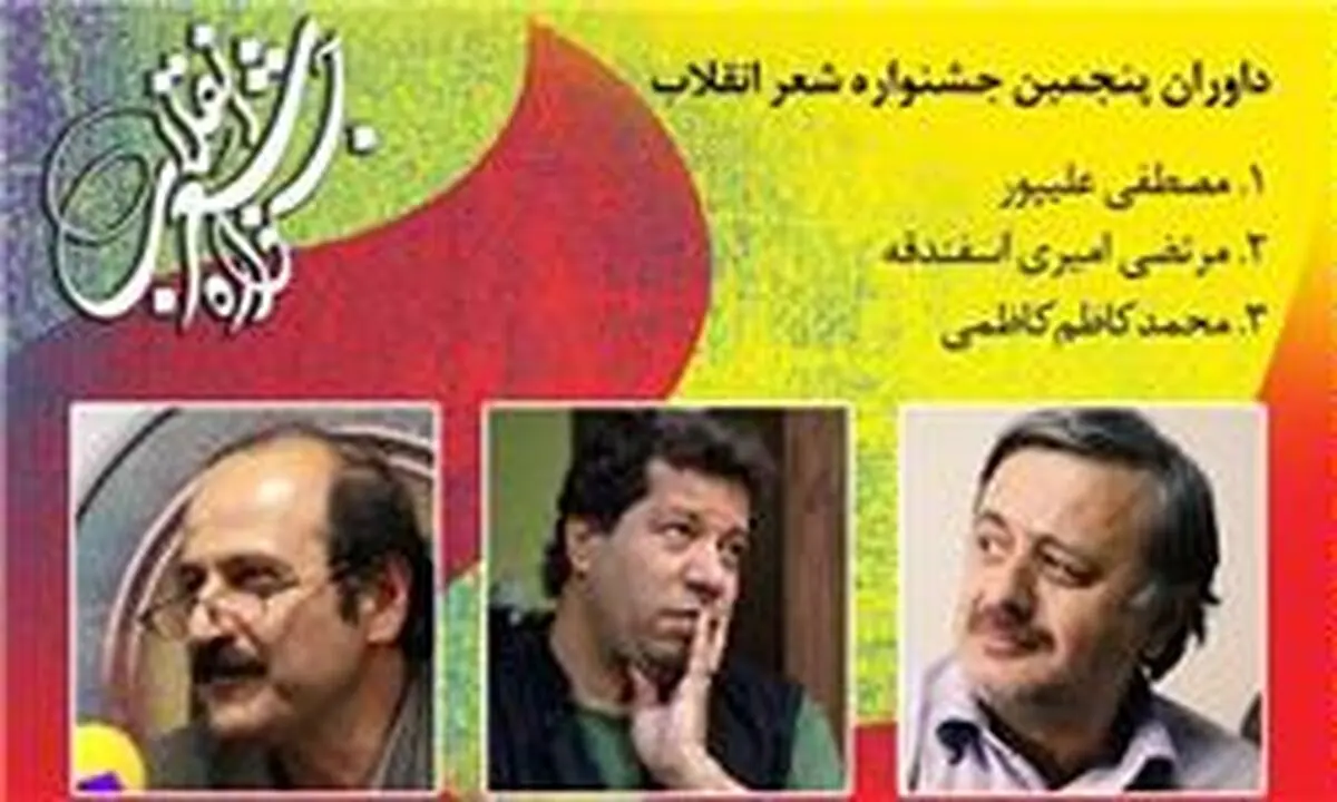 داوران پنجمین جشنواره شعر انقلاب اسلامی معرفی شدند