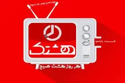 قسمت یازدهم از مجموعه ویدئوهای 