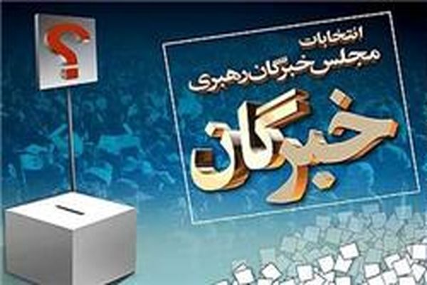 تغییر حوزه انتخابیه یک کاندیدا مجلس خبرگان از خرم آباد به تهران