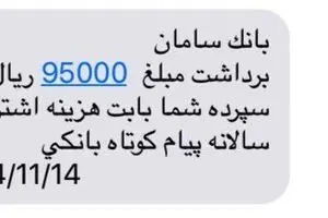 بانک سامان از حساب مشتریان خود ۹۵۰۰ تومان کسر کرد!