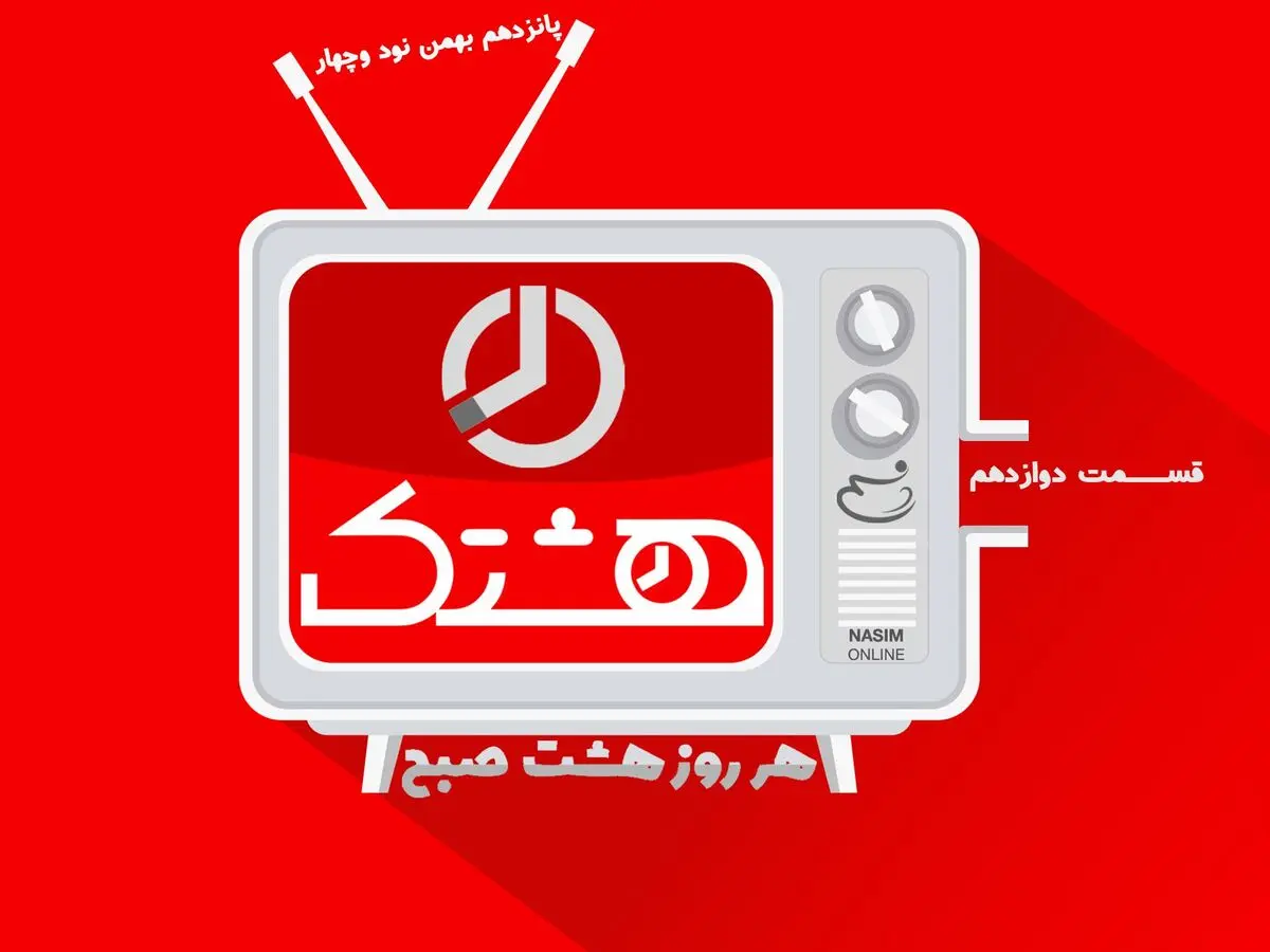 قسمت دوازدهم از مجموعه ویدئوهای "هشتک"