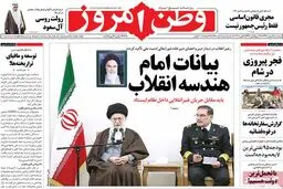 روزنامه‌های پنجشنبه ۱۵ بهمن ۹۴