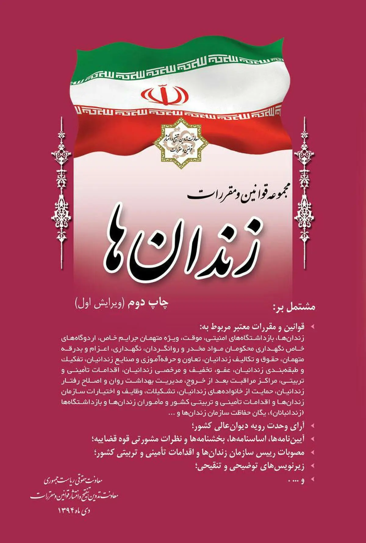 انتشار مجموعه قوانین و مقررات زندان‌ها