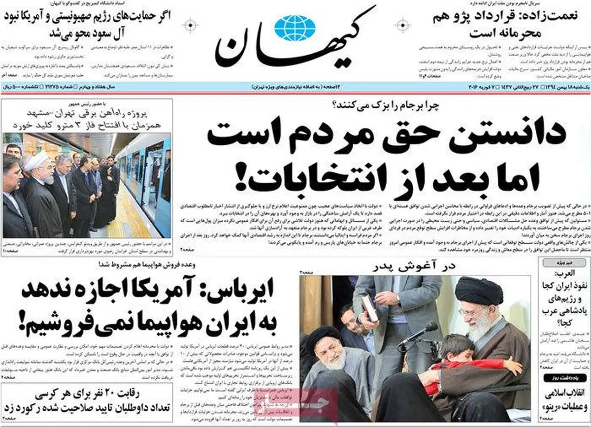 روزنامه‌های یکشنبه ۱۸ بهمن ۹۴